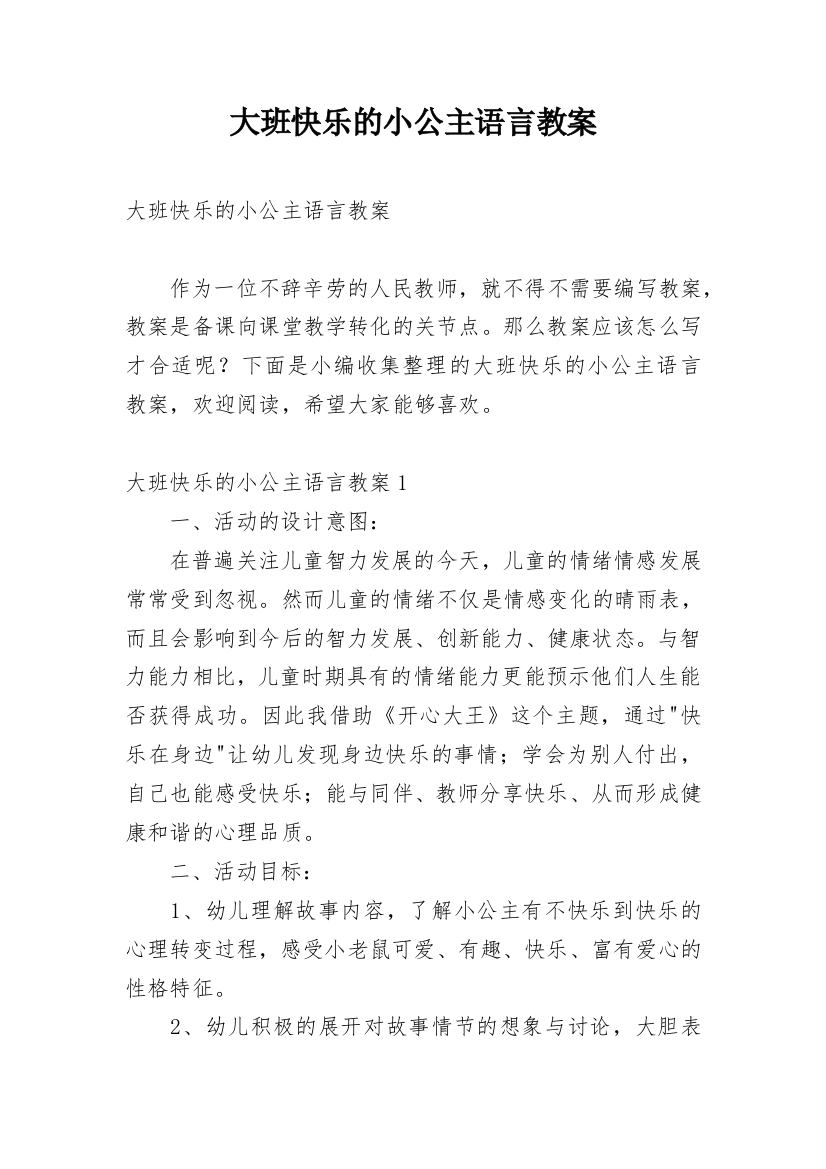 大班快乐的小公主语言教案