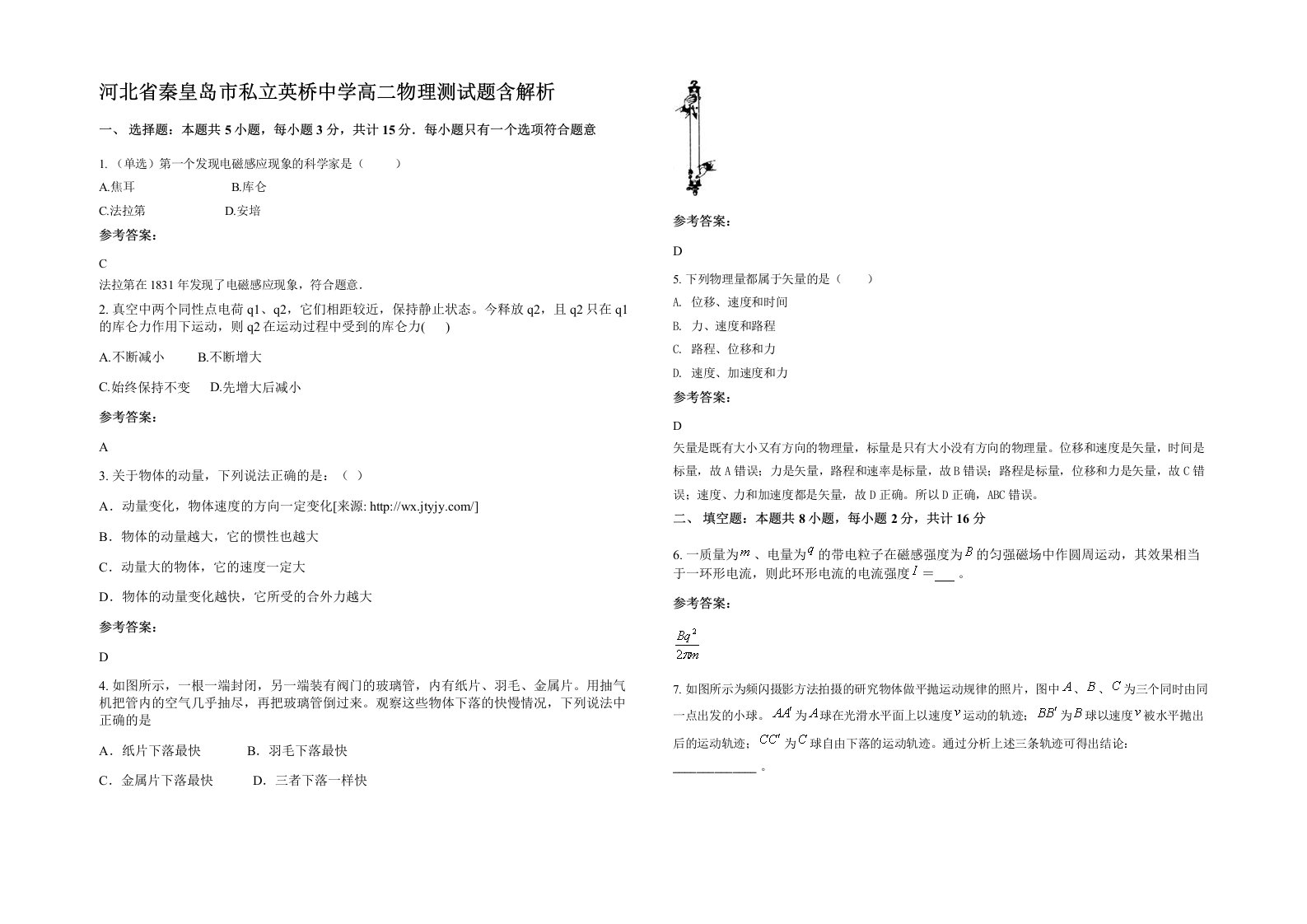 河北省秦皇岛市私立英桥中学高二物理测试题含解析