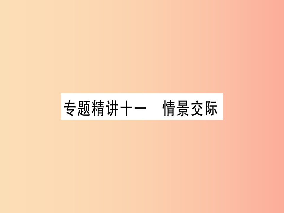 课标版2019年中考英语准点备考专题精讲十一情景交际课件