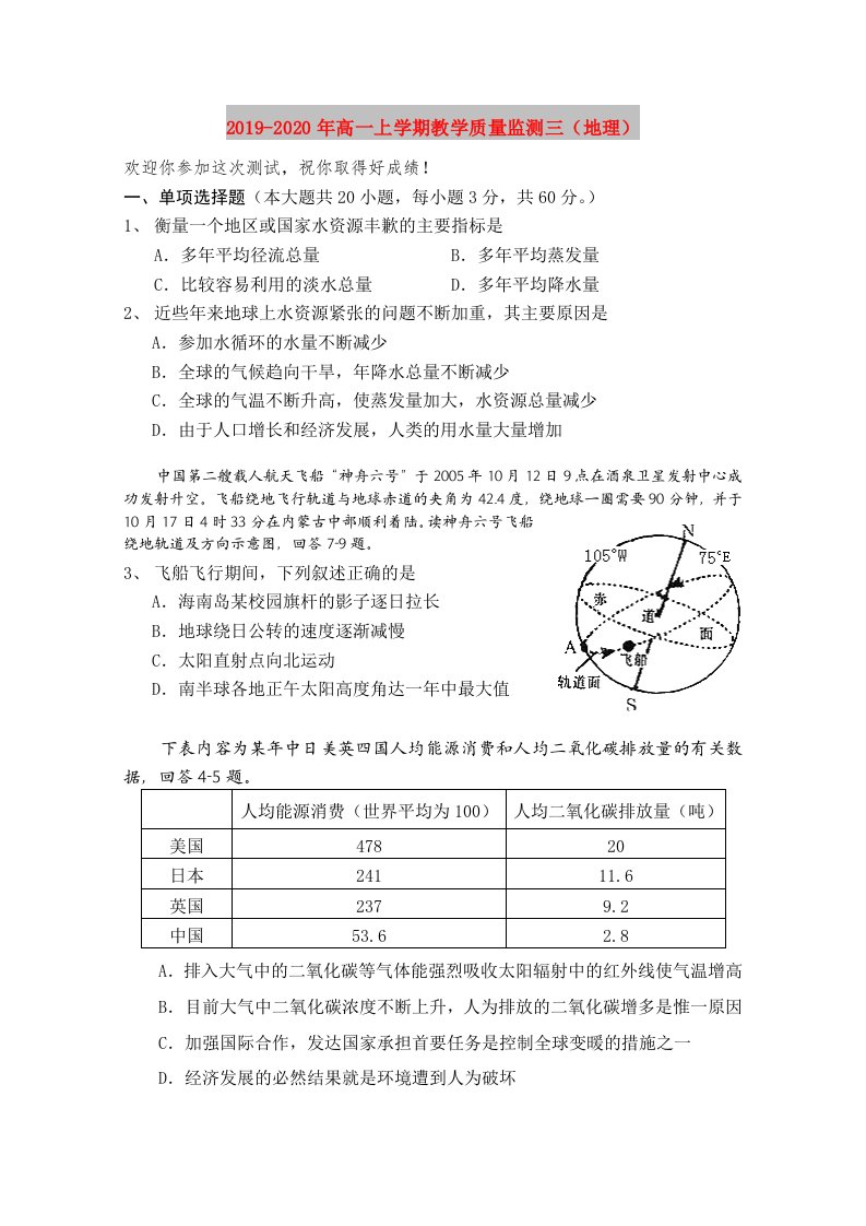 2019-2020年高一上学期教学质量监测三（地理）