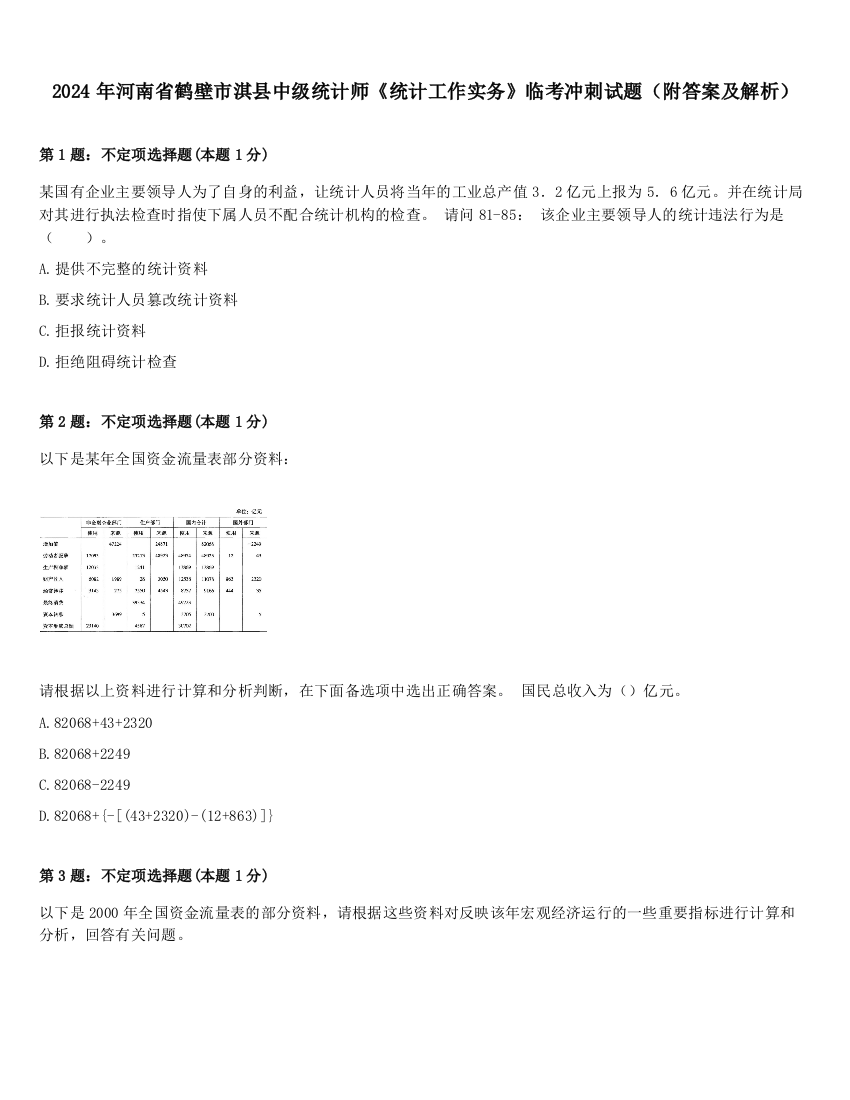 2024年河南省鹤壁市淇县中级统计师《统计工作实务》临考冲刺试题（附答案及解析）