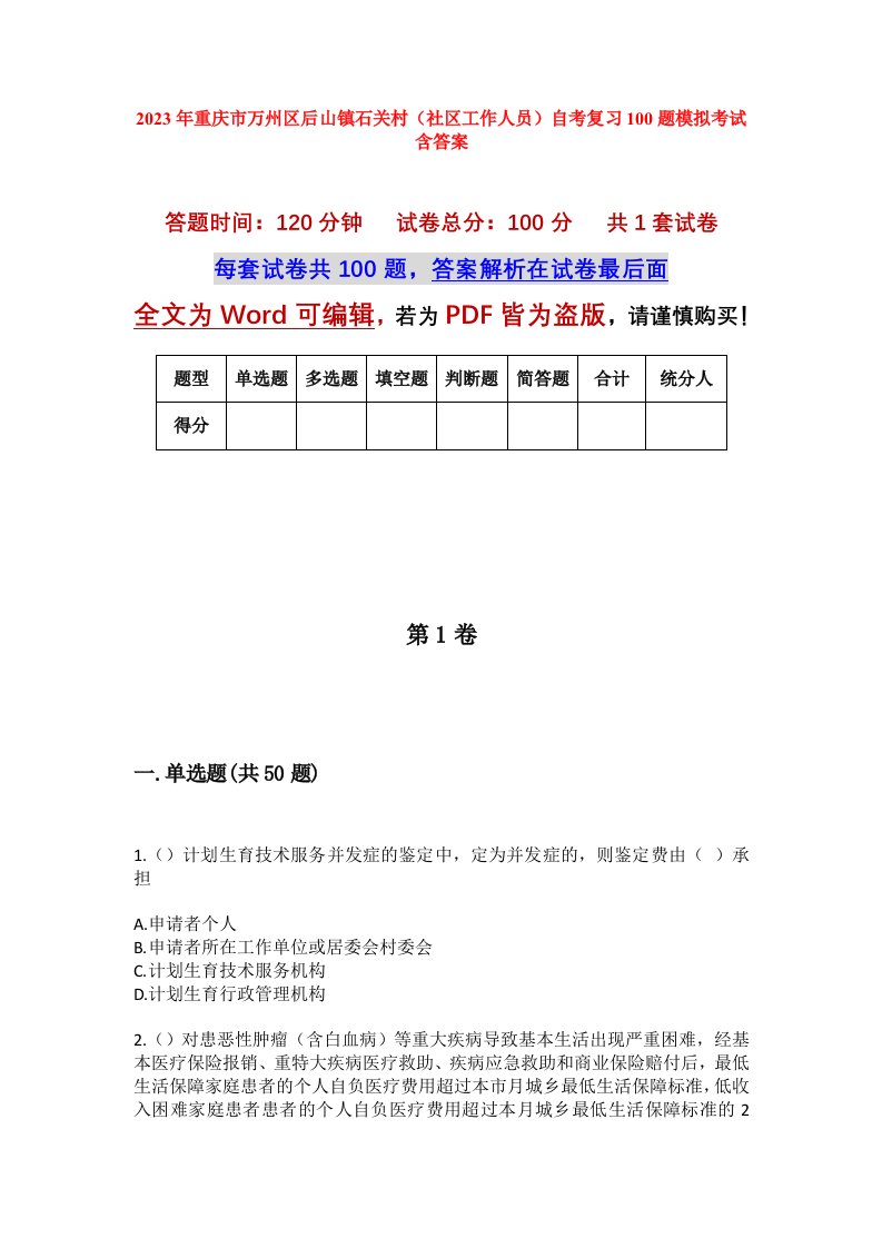 2023年重庆市万州区后山镇石关村社区工作人员自考复习100题模拟考试含答案