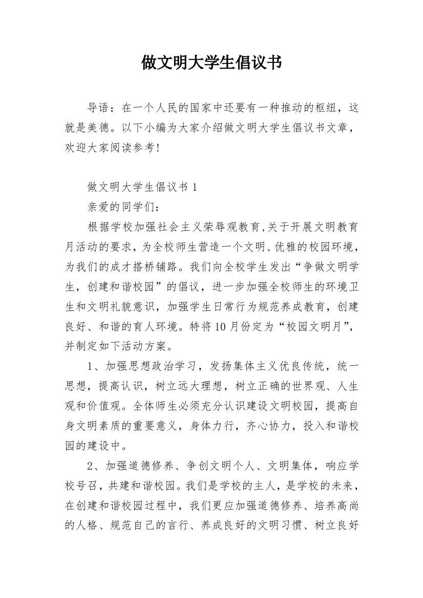 做文明大学生倡议书