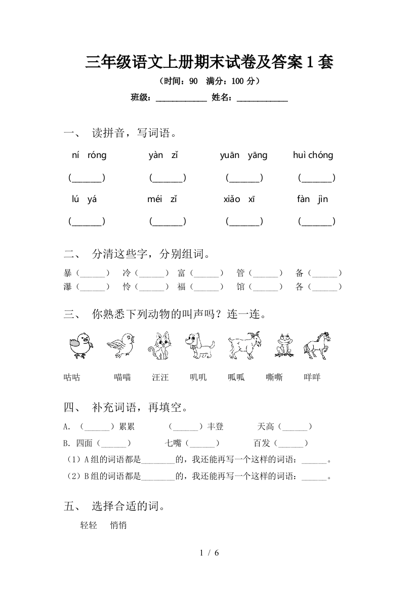 三年级语文上册期末试卷及答案1套