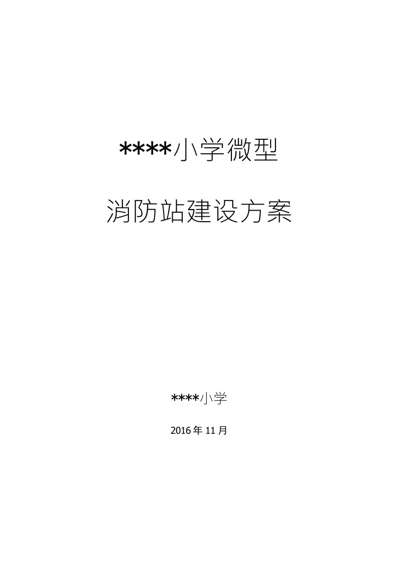 微型消防站建设方案