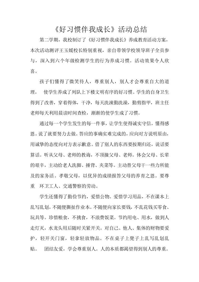 好习惯伴我行活动总结