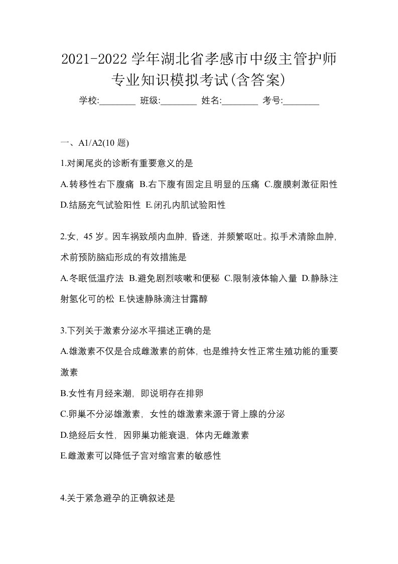 2021-2022学年湖北省孝感市中级主管护师专业知识模拟考试含答案