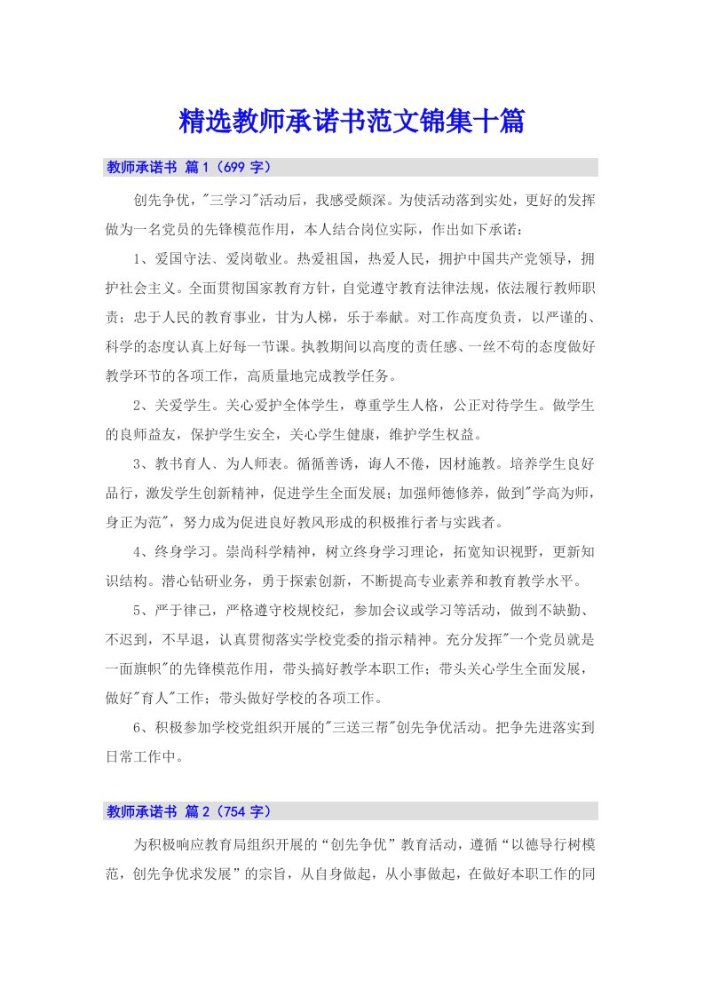 精选教师承诺书范文锦集十篇