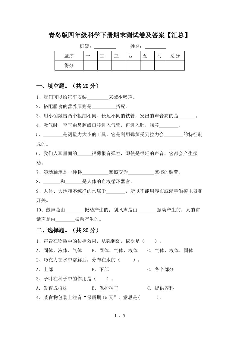 青岛版四年级科学下册期末测试卷及答案汇总