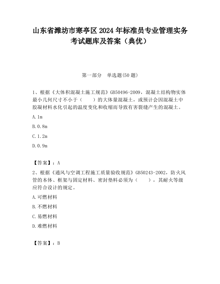 山东省潍坊市寒亭区2024年标准员专业管理实务考试题库及答案（典优）