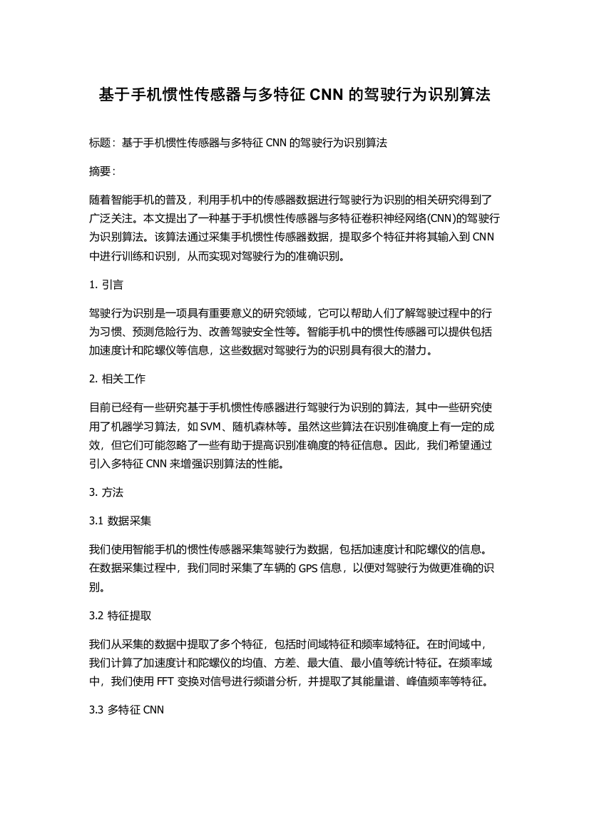 基于手机惯性传感器与多特征CNN的驾驶行为识别算法