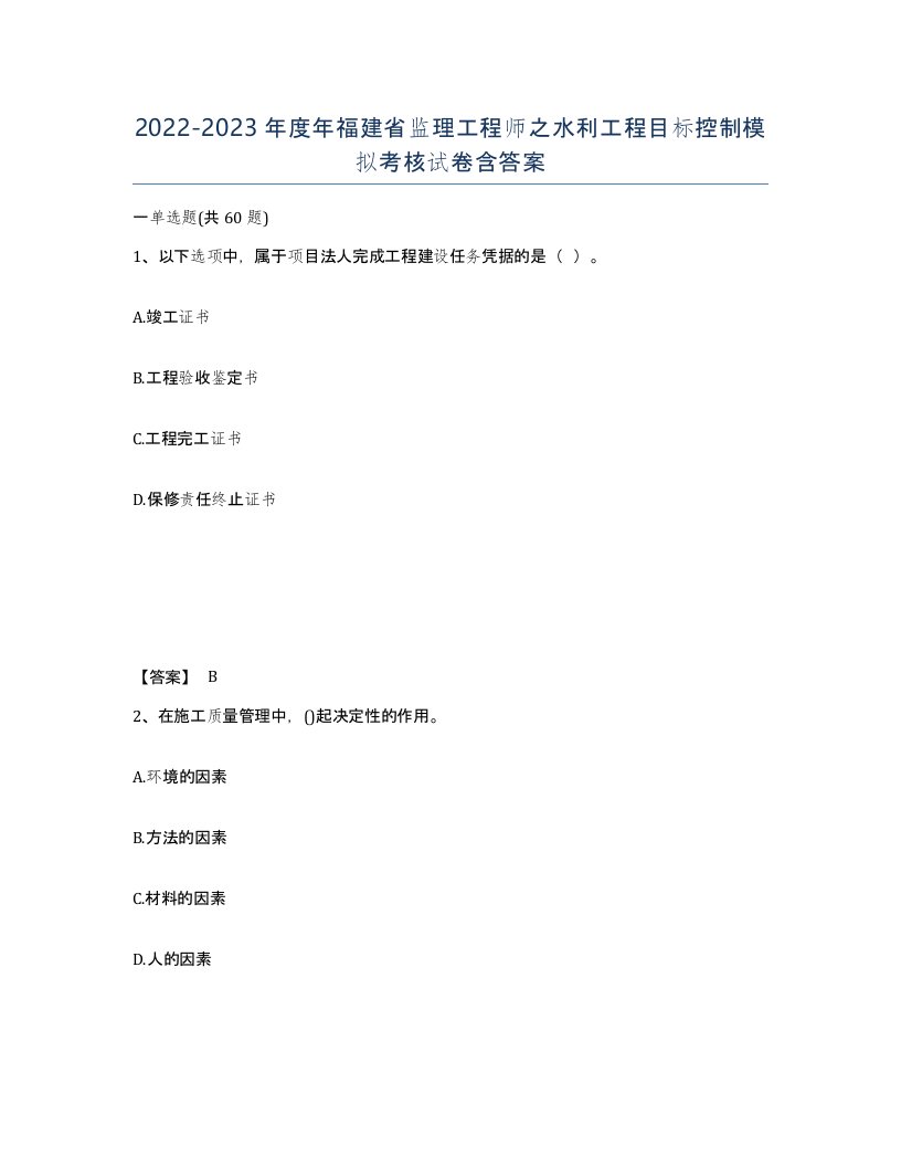 2022-2023年度年福建省监理工程师之水利工程目标控制模拟考核试卷含答案