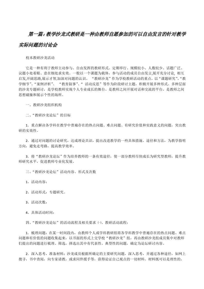 教学沙龙式教研是一种由教师自愿参加的可以自由发言的针对教学实际问题的讨论会（5篇材料）[修改版]