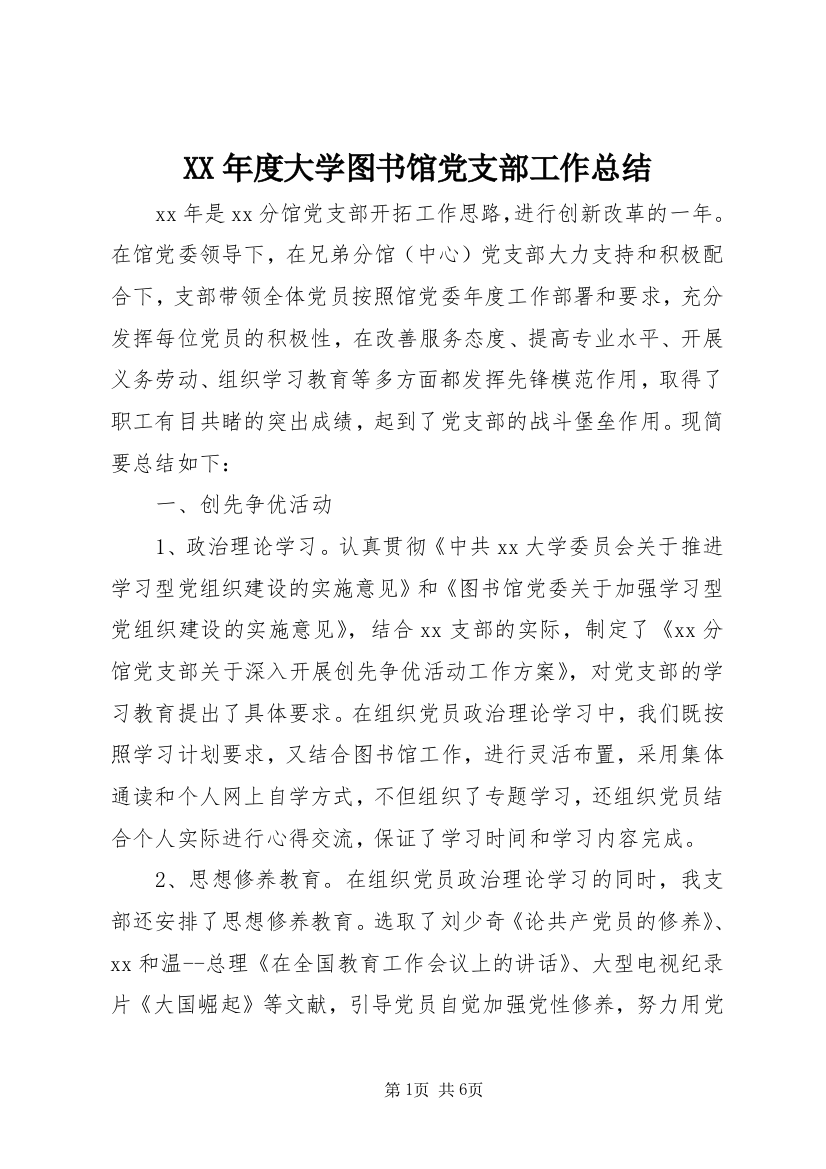 XX年度大学图书馆党支部工作总结