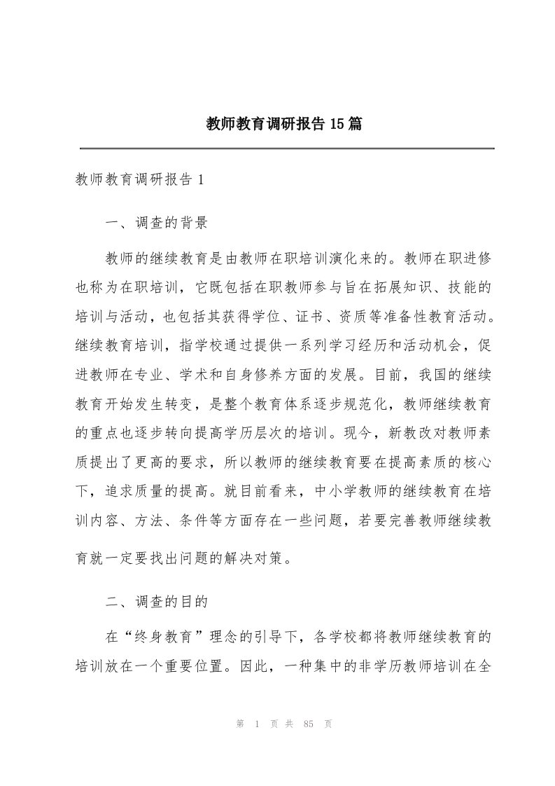 教师教育调研报告15篇