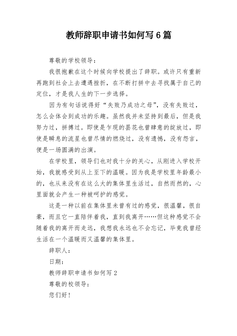 教师辞职申请书如何写6篇