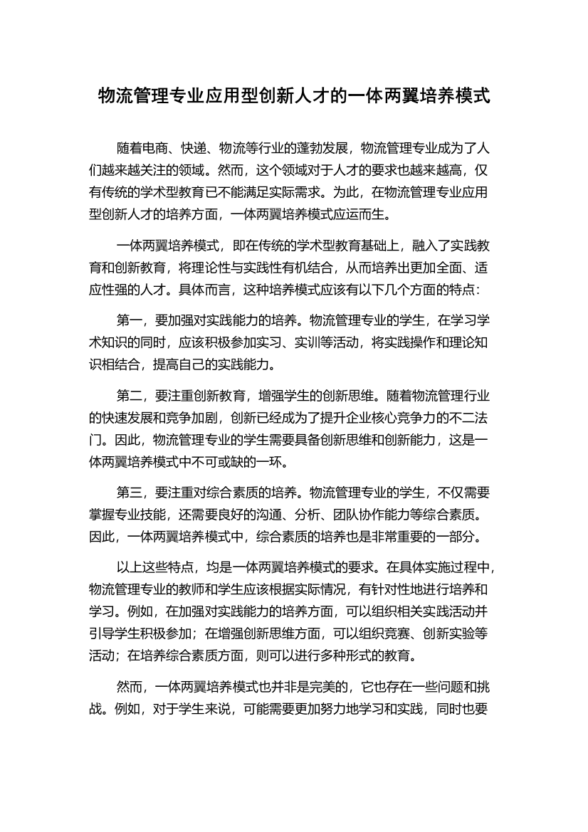 物流管理专业应用型创新人才的一体两翼培养模式