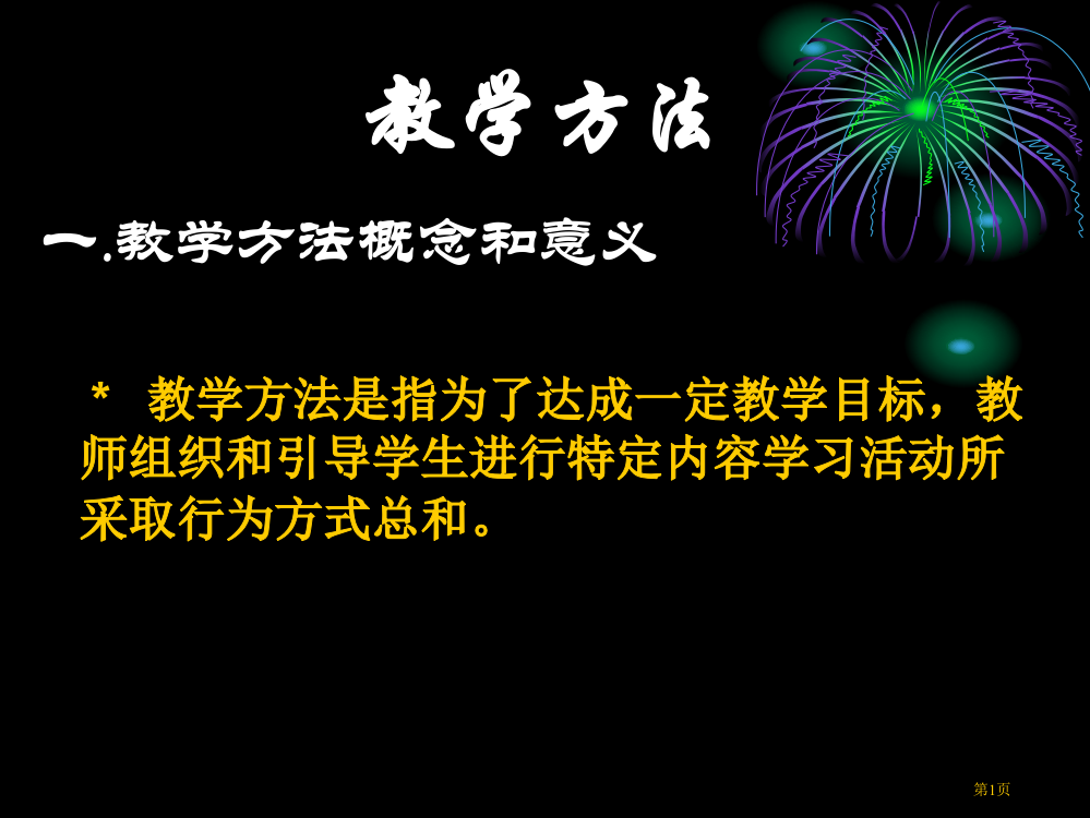 教学方法和教学组织形式省公开课一等奖全国示范课微课金奖PPT课件