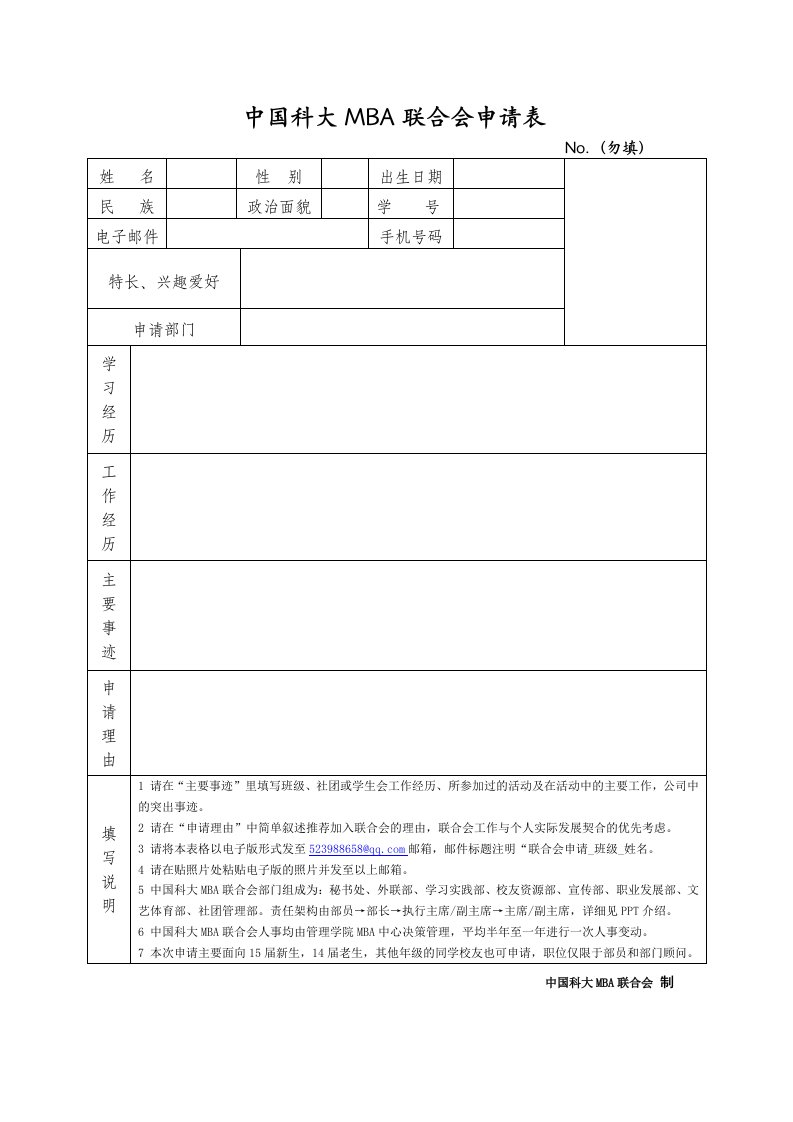 中国科大MBA联合会申请表