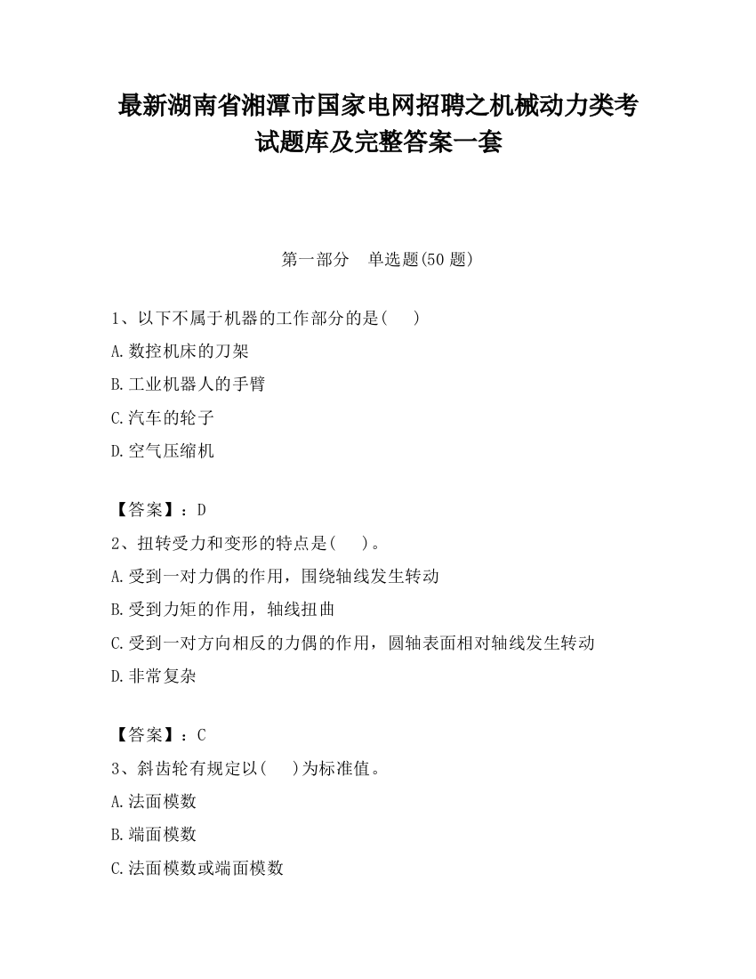 最新湖南省湘潭市国家电网招聘之机械动力类考试题库及完整答案一套