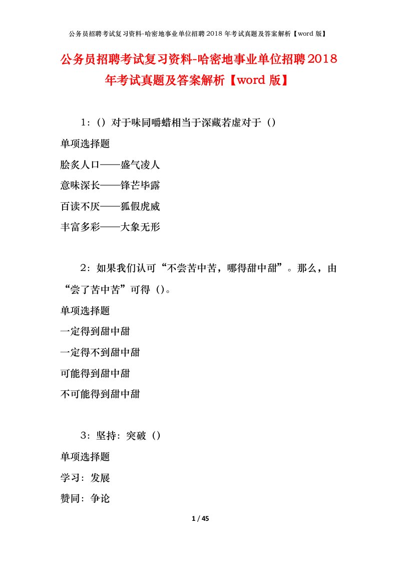 公务员招聘考试复习资料-哈密地事业单位招聘2018年考试真题及答案解析word版