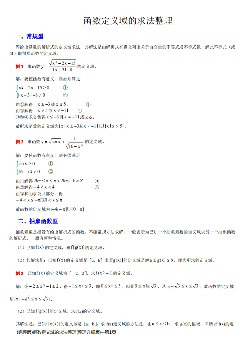 (完整版)函数定义域的求法整理(整理详细版)