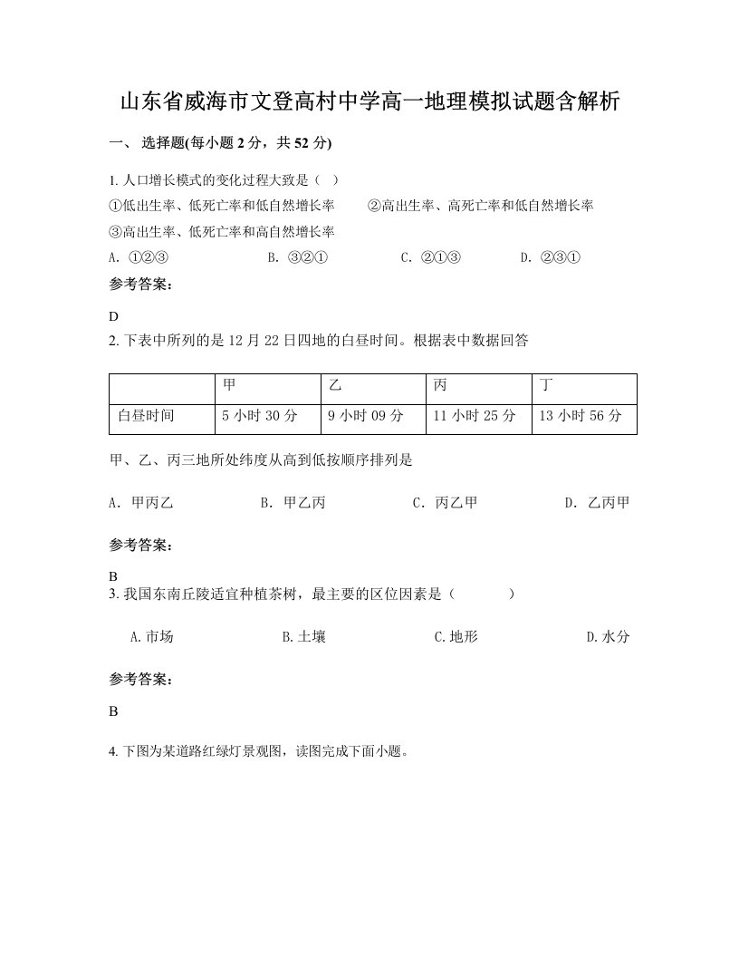 山东省威海市文登高村中学高一地理模拟试题含解析