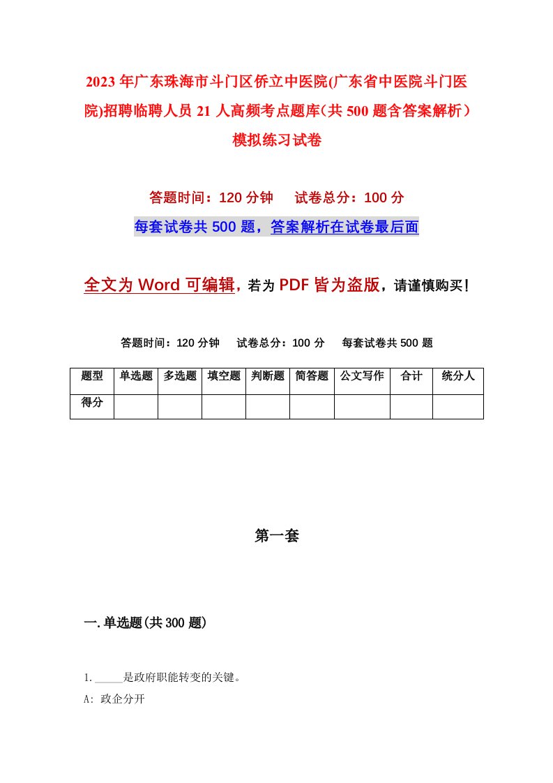 2023年广东珠海市斗门区侨立中医院广东省中医院斗门医院招聘临聘人员21人高频考点题库共500题含答案解析模拟练习试卷