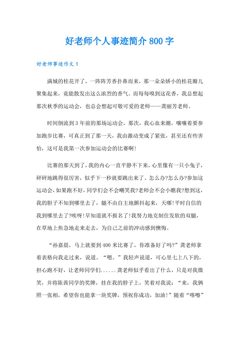 好老师个人事迹简介800字