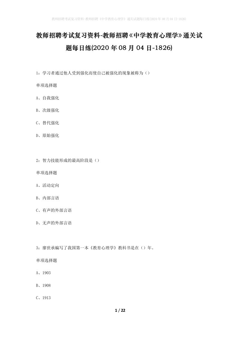 教师招聘考试复习资料-教师招聘中学教育心理学通关试题每日练2020年08月04日-1826