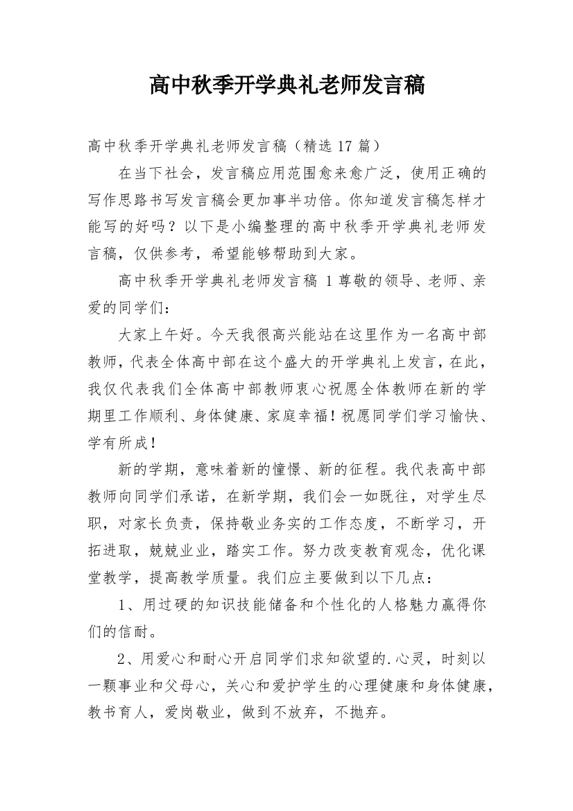 高中秋季开学典礼老师发言稿