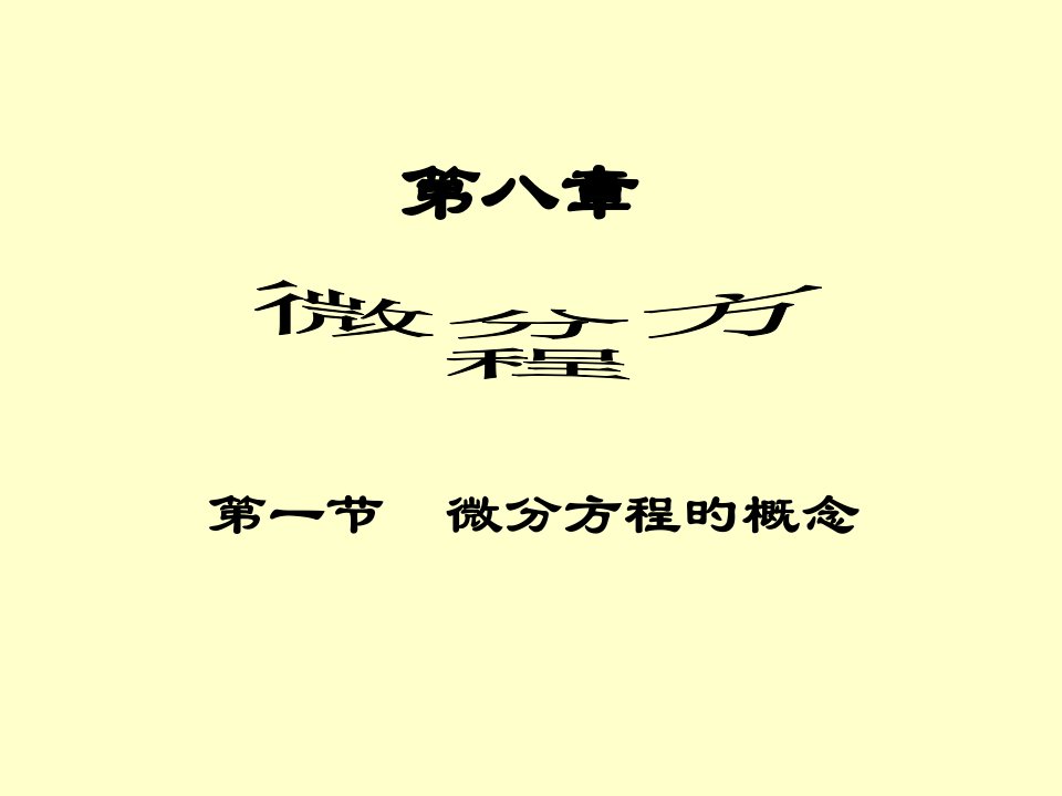 高等数学一阶微分方程省名师优质课赛课获奖课件市赛课一等奖课件