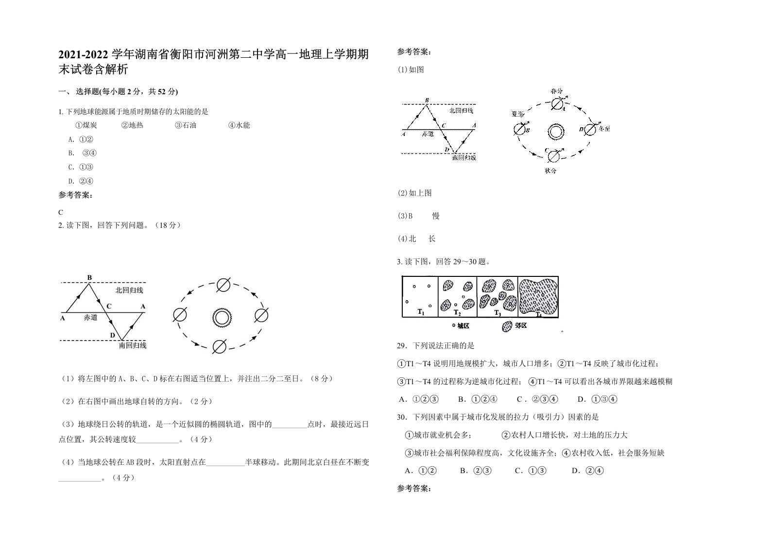 2021-2022学年湖南省衡阳市河洲第二中学高一地理上学期期末试卷含解析