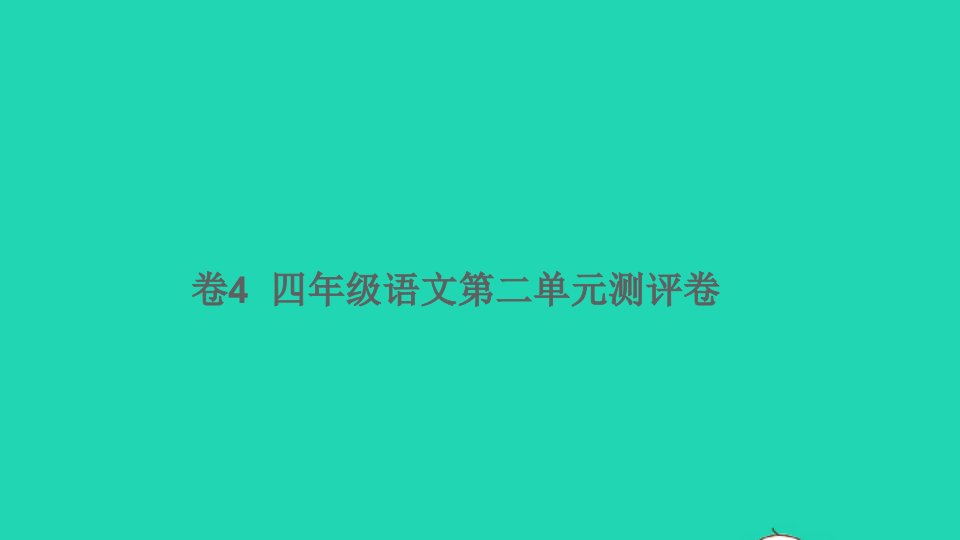 四年级语文下册第二单元测评卷卷4课件