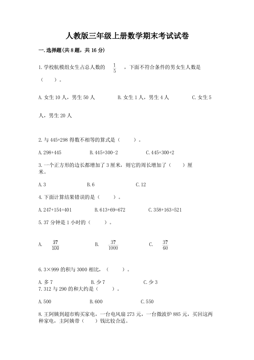 人教版三年级上册数学期末考试试卷重点班