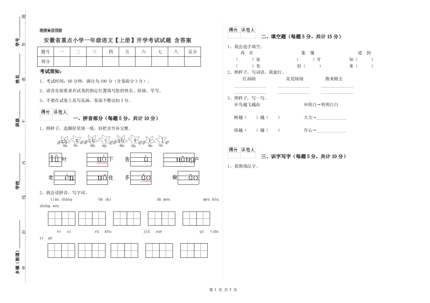 安徽省重点小学一年级语文【上册】开学考试试题-含答案