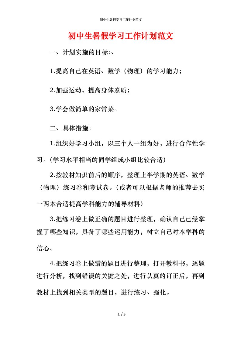 精编初中生暑假学习工作计划范文