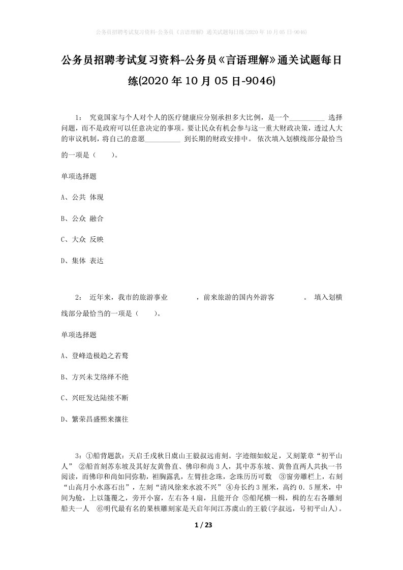 公务员招聘考试复习资料-公务员言语理解通关试题每日练2020年10月05日-9046