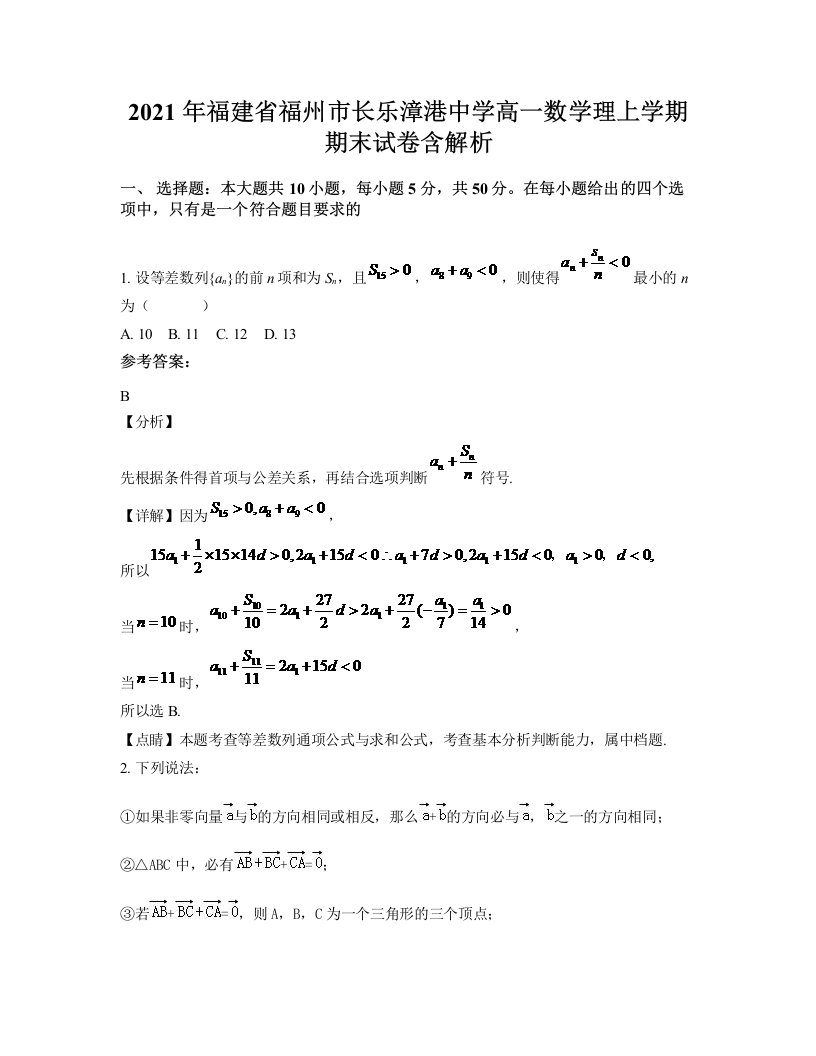 2021年福建省福州市长乐漳港中学高一数学理上学期期末试卷含解析