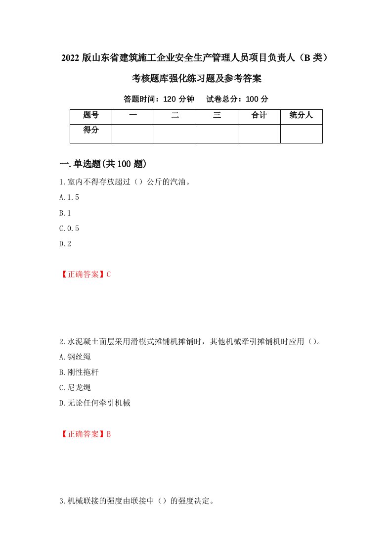 2022版山东省建筑施工企业安全生产管理人员项目负责人B类考核题库强化练习题及参考答案第31版