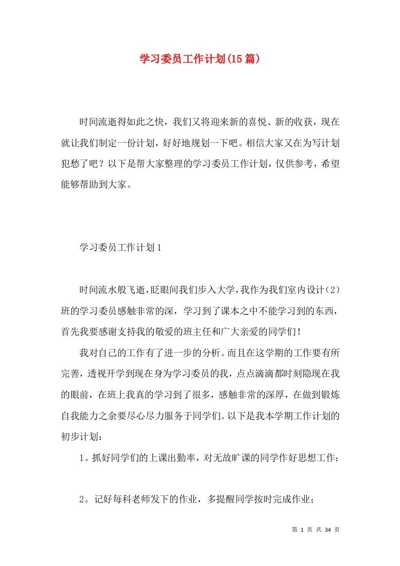 学习委员工作计划(15篇)