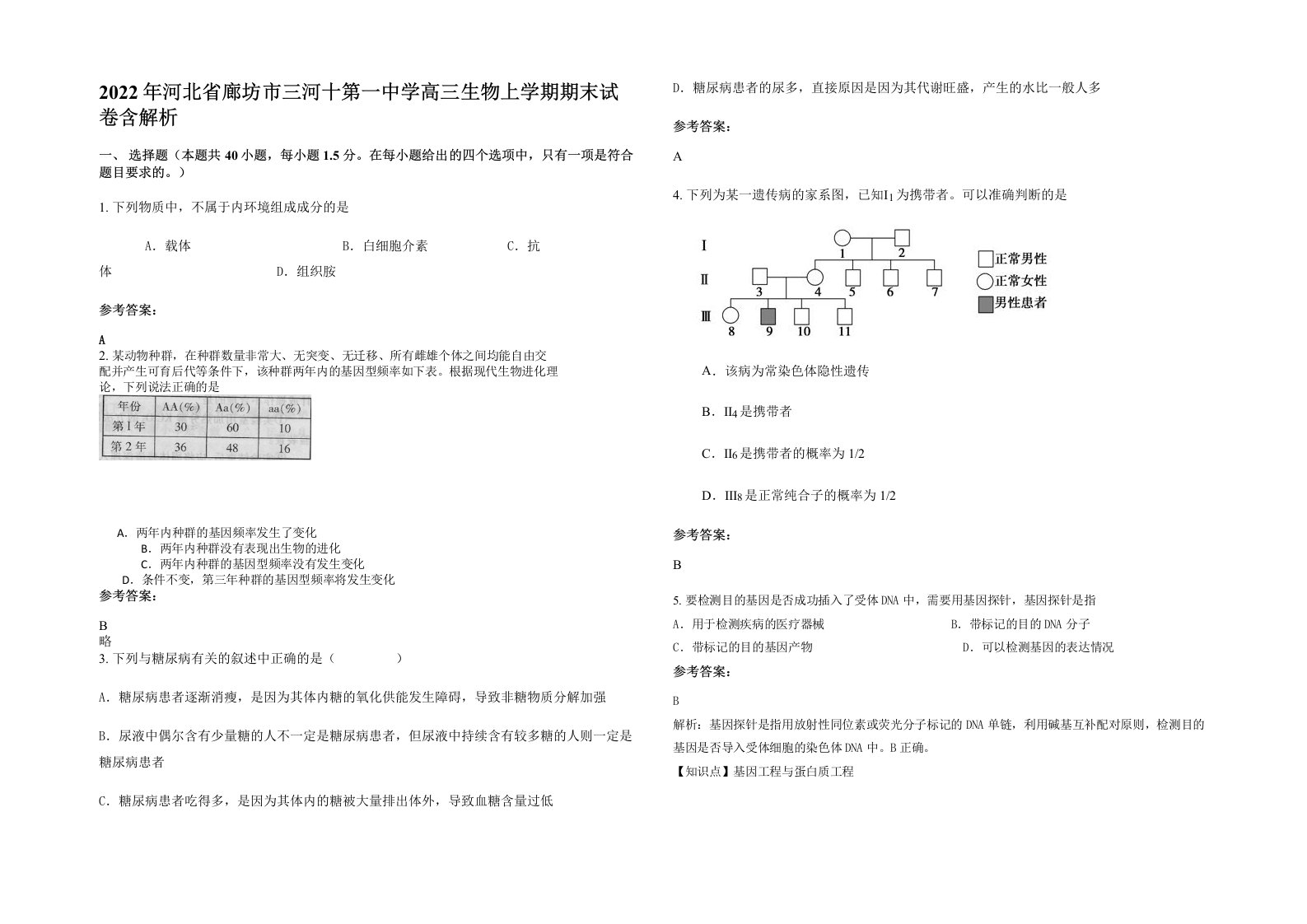 2022年河北省廊坊市三河十第一中学高三生物上学期期末试卷含解析