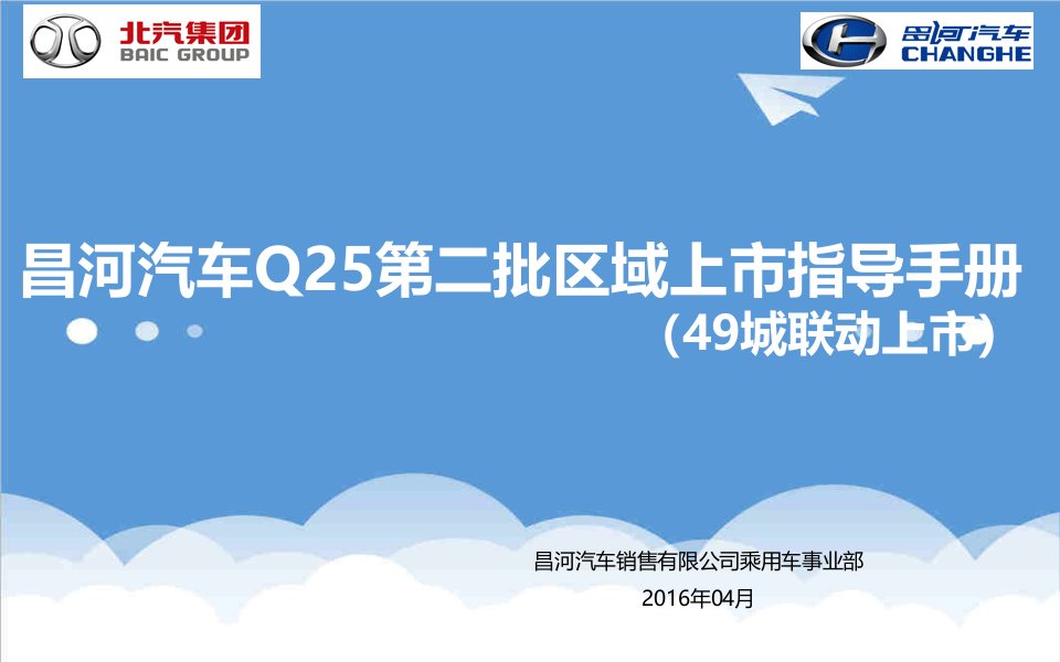 汽车行业-昌河汽车Q25第二批区域上市指导手册49城联动上市1