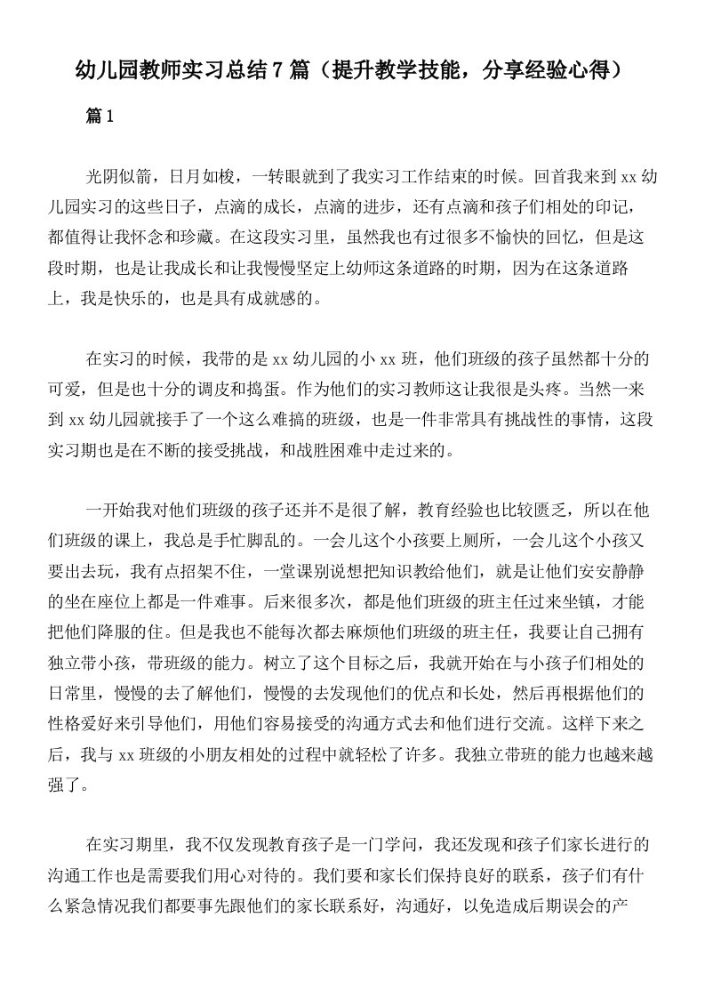 幼儿园教师实习总结7篇（提升教学技能，分享经验心得）