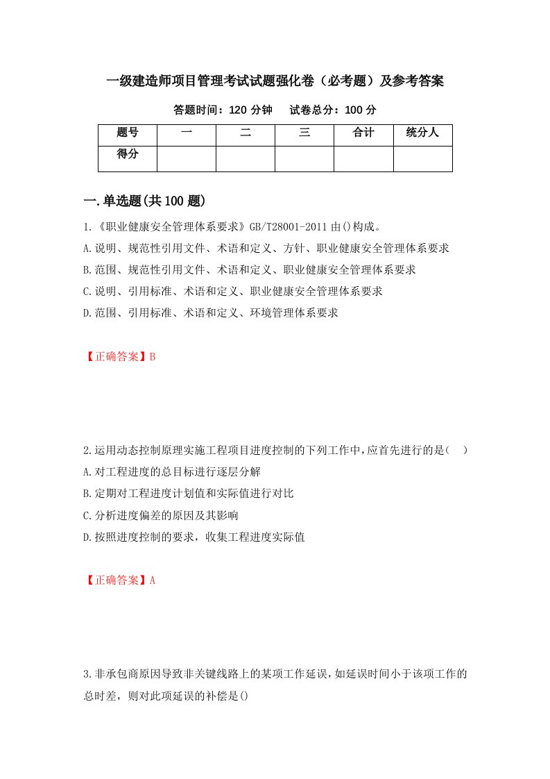 一级建造师项目管理考试试题强化卷必考题及参考答案17