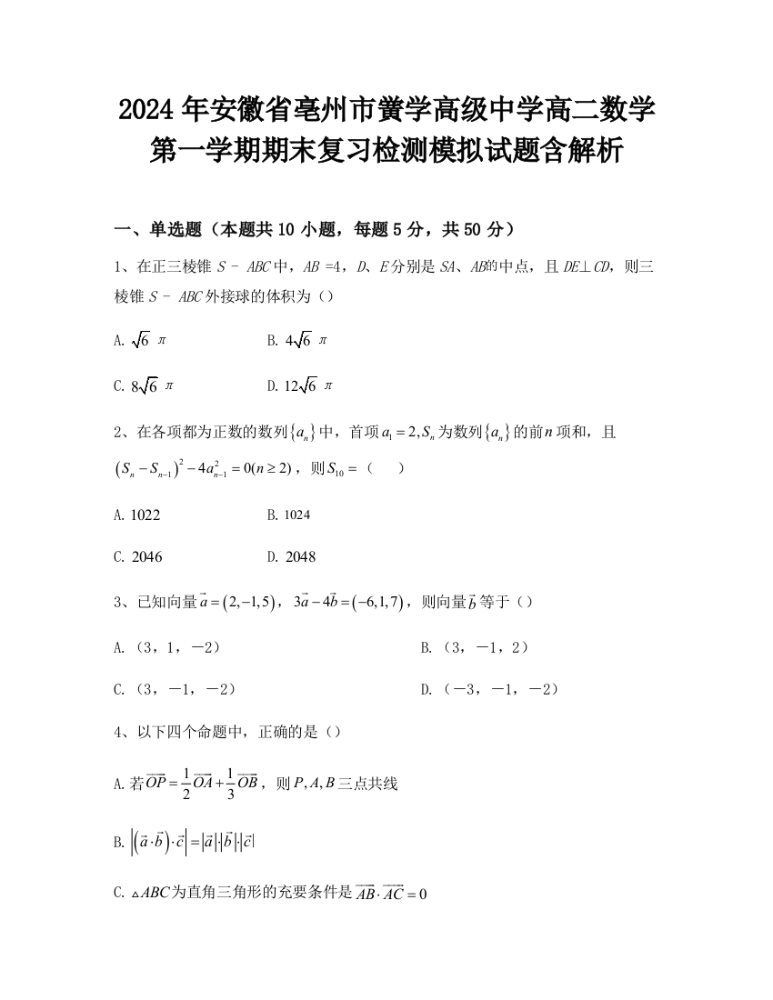 2024年安徽省亳州市黉学高级中学高二数学第一学期期末复习检测模拟试题含解析