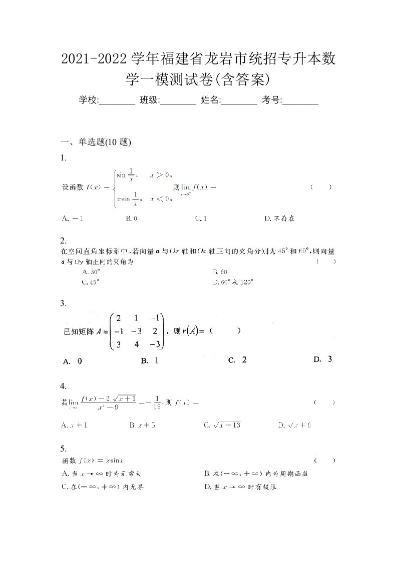 2021-2022学年福建省龙岩市统招专升本数学一模测试卷含答案