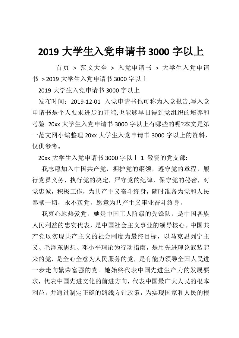 2019大学生入党申请书3000字以上