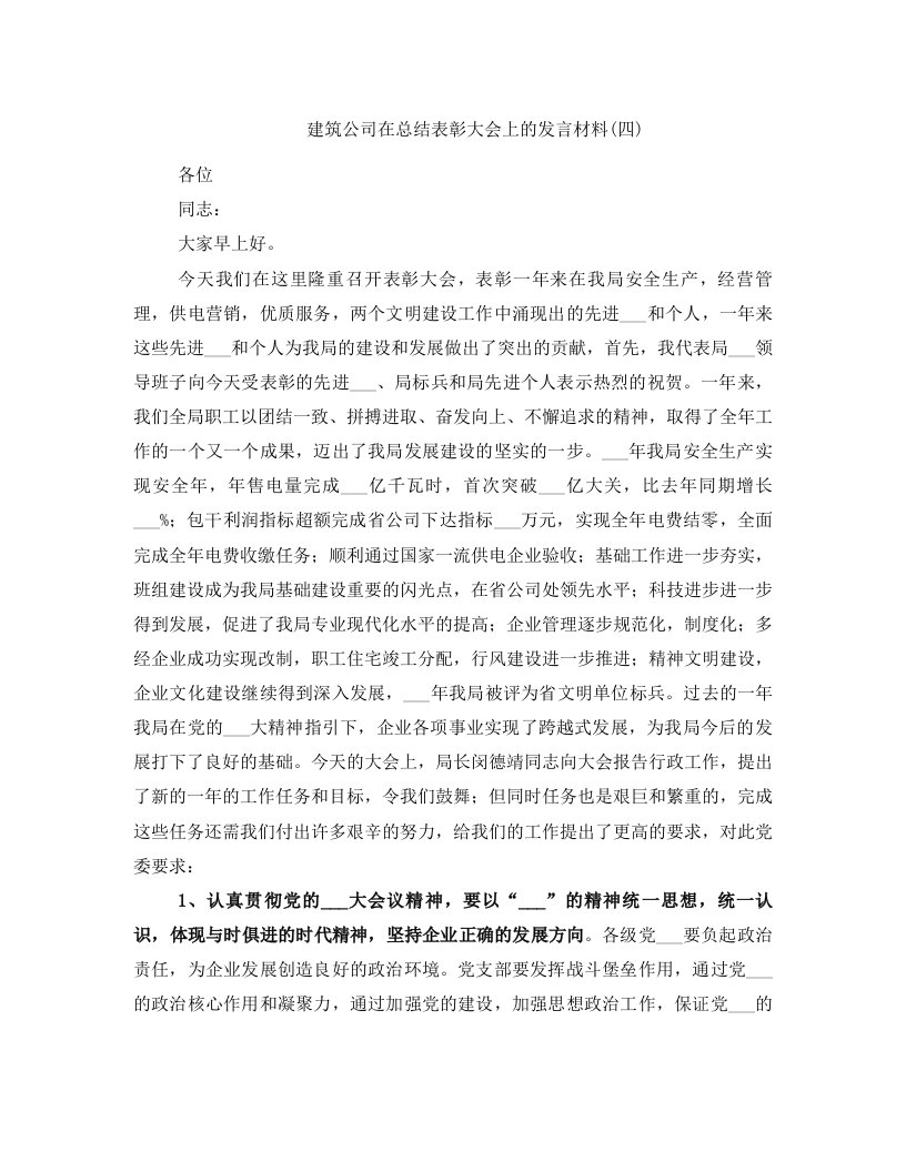 建筑公司在总结表彰大会上的发言材料(四)