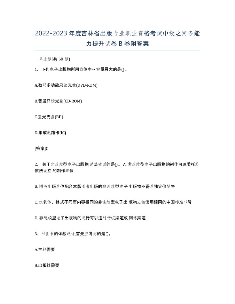 2022-2023年度吉林省出版专业职业资格考试中级之实务能力提升试卷B卷附答案